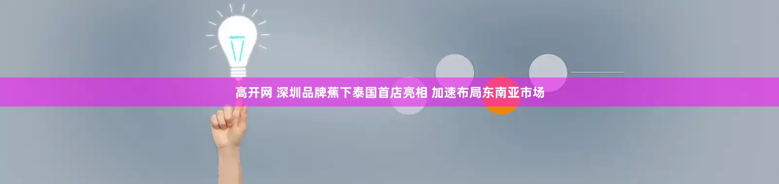 高开网 深圳品牌蕉下泰国首店亮相 加速布局东南亚市场