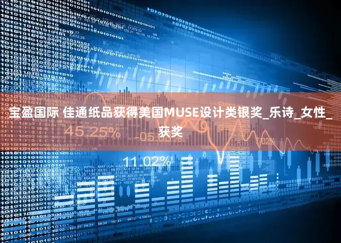 宝盈国际 佳通纸品获得美国MUSE设计类银奖_乐诗_女性_获奖