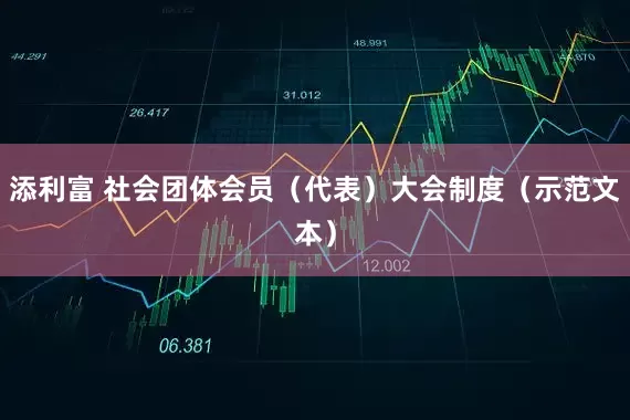 添利富 社会团体会员（代表）大会制度（示范文本）