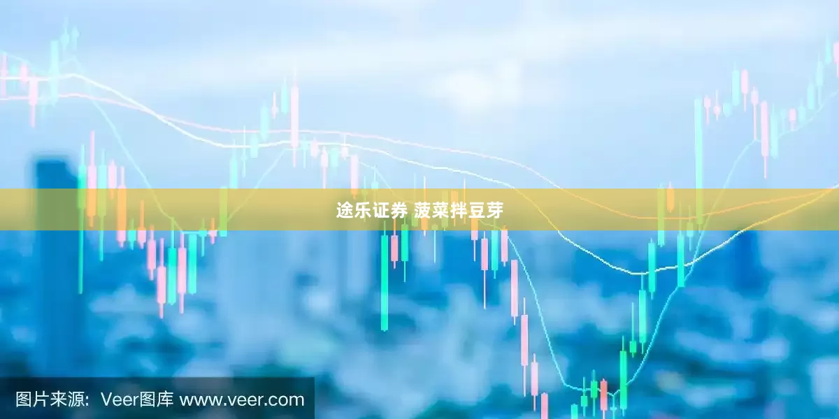 途乐证券 菠菜拌豆芽