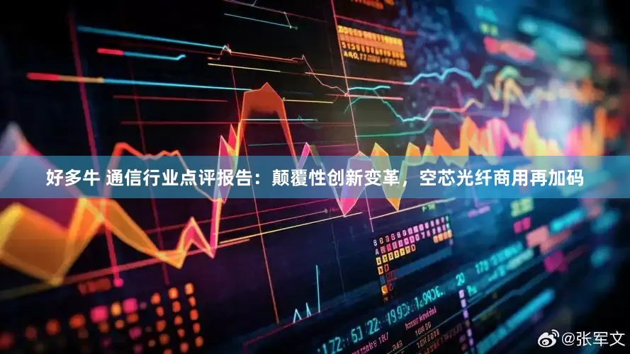 好多牛 通信行业点评报告：颠覆性创新变革，空芯光纤商用再加码