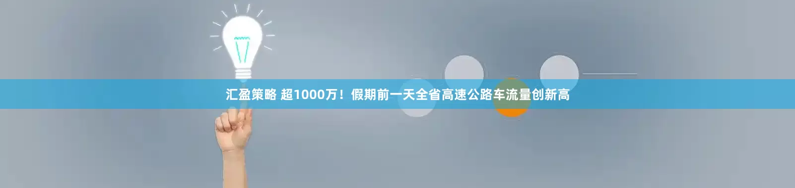 汇盈策略 超1000万！假期前一天全省高速公路车流量创新高