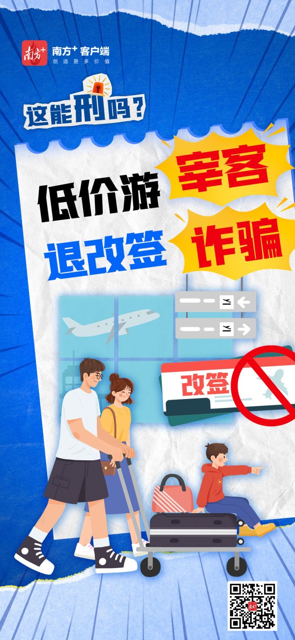 亚晶金融 低价游宰客、退改签诈骗 | 这能刑吗？