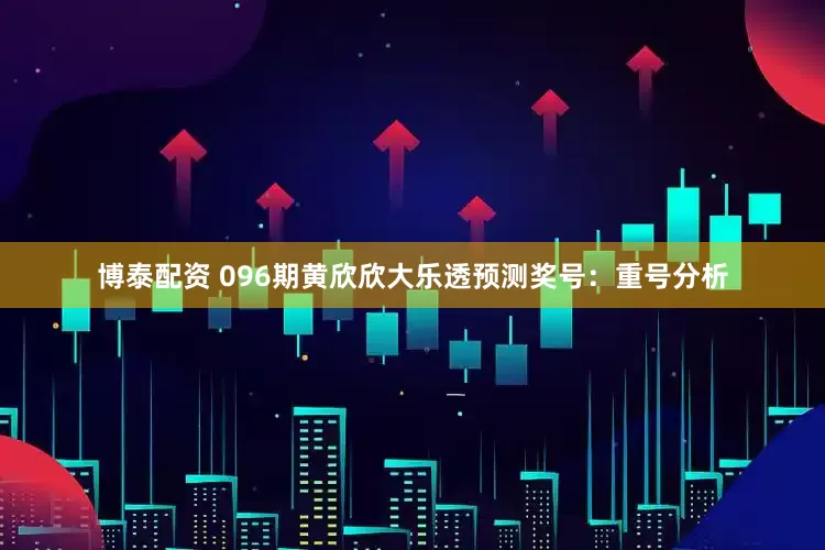 博泰配资 096期黄欣欣大乐透预测奖号：重号分析